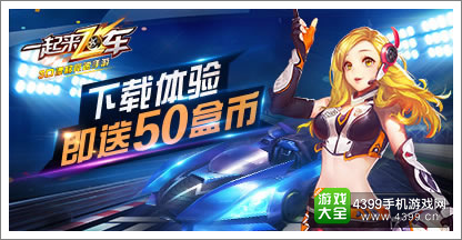 4399一起来飞车