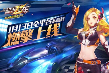 《一起来飞车》今日全平台上线 开启全民飞车大狂欢!