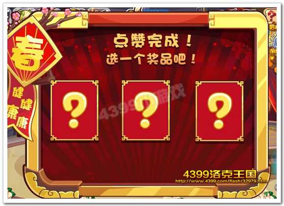 点赞完成选择奖品