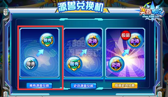 奥奇传说源兽兑换机 史诗换极品