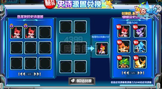 奥奇传说源兽兑换机 史诗换极品