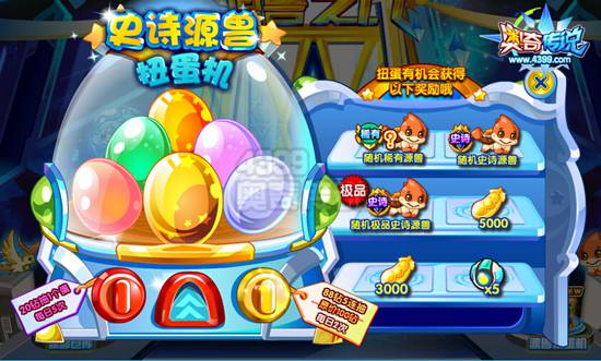 奥奇传说源兽扭蛋机 扭出金豆和史诗源兽