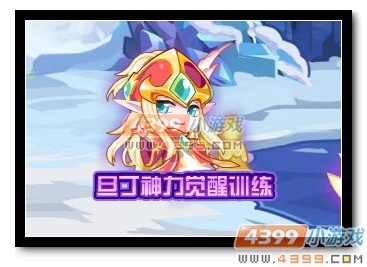 热血精灵派旦丁的神力觉醒训练