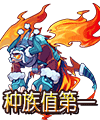 洛克王国雪魔技能表