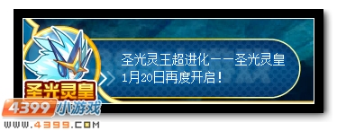赛尔号圣光灵王强势回归 完全体即将开启