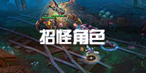 火炬之光手游什么角色可以招怪 什么职业能召唤