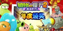 年度颁奖《植物大战僵尸2》谁才是最强植物