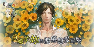 乙女向手游《被囚禁的帕尔马》繁中版敲定上架时间：1月18日