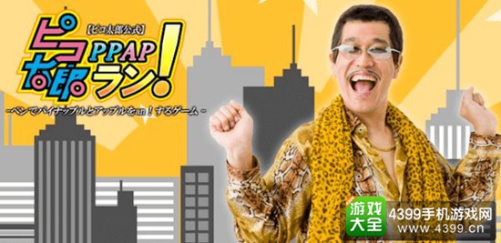 PPAP跑酷