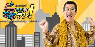 《PPAP》也能出手游？给这脑洞跪了！