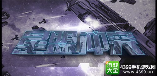 星盟冲突