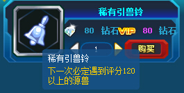 奥奇传说稀有引兽铃
