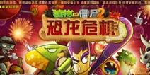 植物大战僵尸2恐龙危机新僵尸 侏罗纪沼泽所有僵尸介绍
