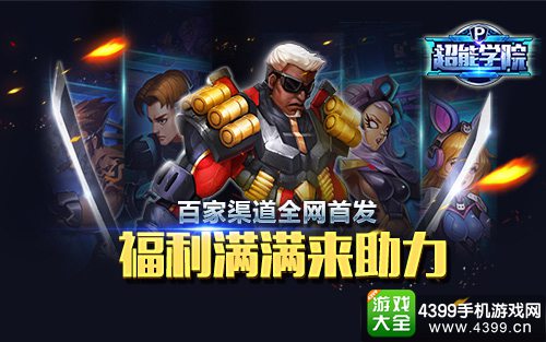超能学院