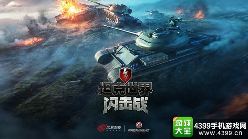 坦克世界闪击战