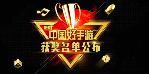 2016年度“中国好手游”获奖名单正式揭晓