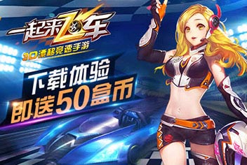 《一起来飞车》下载体验即送50盒币