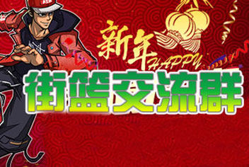 4399街篮交流群招贤纳士 帮你传视频发攻略！