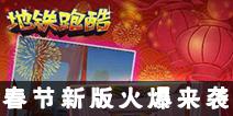 《地铁跑酷》春节版本来袭 吕小布闪亮登场