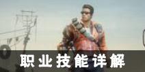 终结者2手游职业技能介绍 职业技能升级方法