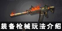 终结者2手游装备详解 装备打造枪械改造介绍