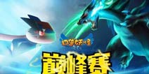 最强王者《口袋之旅》巅峰赛冠军争夺战
