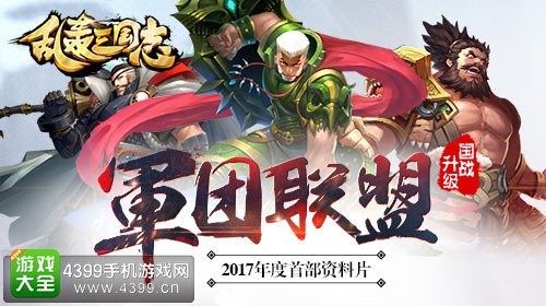 乱轰三国志军团联盟