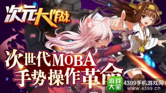次元大作战首发