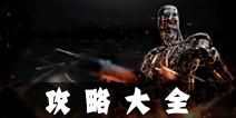 终结者2审判日攻略大全 新手进阶必看攻略