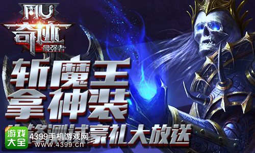 奇迹最强者斩魔王拿神装
