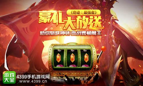 奇迹最强者豪礼大放送