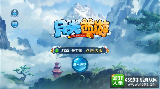 月光西游