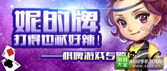 棋牌游戏专题