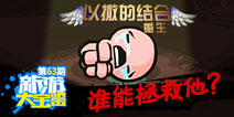 新游大宝鉴： 虐心挑战 以撒的结合