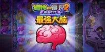 僵尸们还敢吃吗《植物大战僵尸2》最强植物大脑