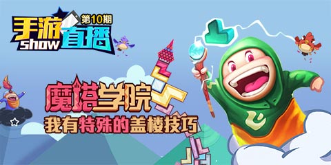 手游直播show：魔塔学院 我有特殊的盖楼技巧