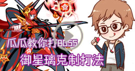 奥拉星瓜瓜教你打御星璃