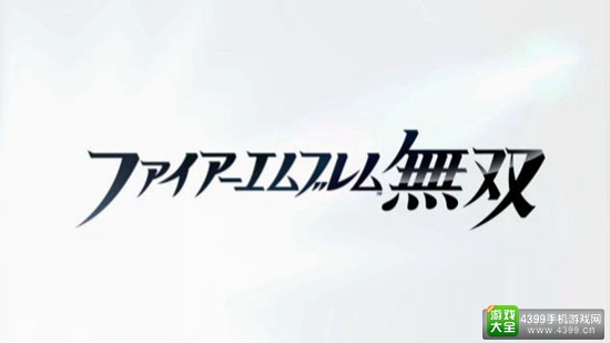 《火焰纹章》专场直面会将于18日召开 除了无双或有新作