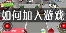 躲猫猫大作战怎么开始 Hide.io如何加入游戏