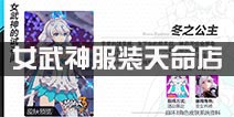 崩坏3女武神服装天命店计划启动 换装活动即将开始