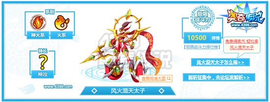 奥奇传说风火混天太子解析
