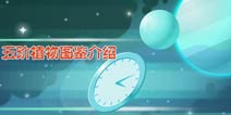 植物大战僵尸2五阶植物有什么技能 五阶植物图鉴介绍