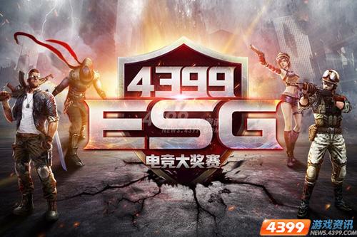 专业枪手的养成之路 一起期待4399ESG新赛季