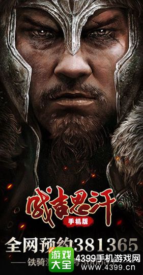 成吉思汗手机版iOS下载