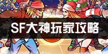 街篮SF大神攻略 SF快速进阶之路