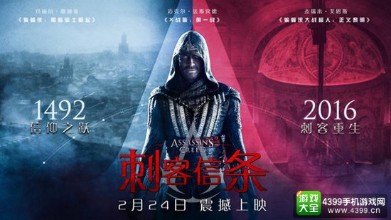 《刺客信条》电影大陆上映时间确定 2月24日刺客重生