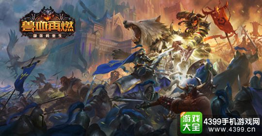 兽血再燃手游