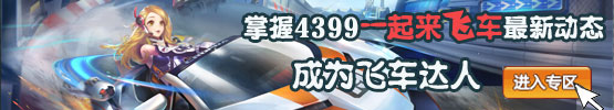 4399一起来飞车专区