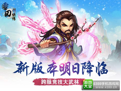 雪刀群侠传