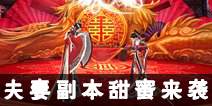 《诛仙手游》贺岁版1月18日全平台开启 夫妻副本甜蜜来袭